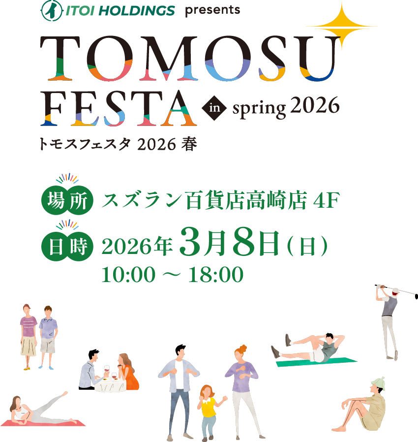 ITOI HOLDINGS presents トモスフェスタ2026春 場所:スズラン百貨店高崎店 4F 日時:2026年3月8日(日)10:00~18:00